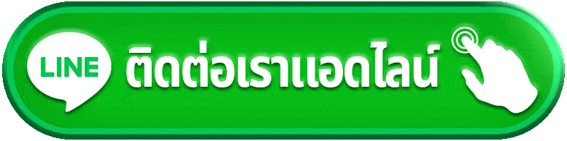 รูปภาพปุ่ม ติดต่อเราแอดไลน์ Sawan789