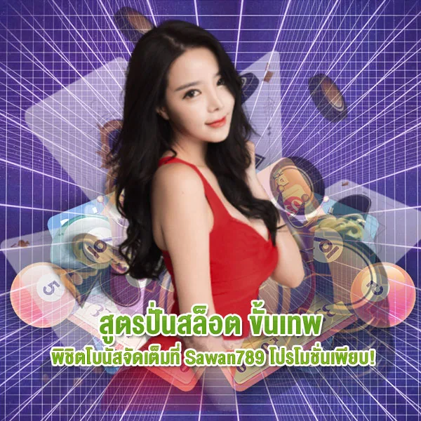 สูตรปั่นสล็อต ขั้นเทพที่ Sawan789 โบนัสจัดเต็ม โปรโมชั่นเพียบ!
