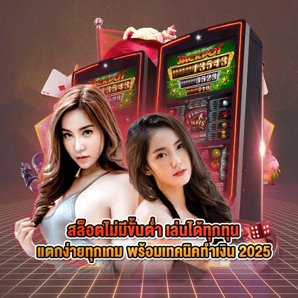 สล็อตไม่มีขั้นต่ำ เล่นได้ทุกทุน แตกง่ายทุกเกม พร้อมเทคนิคทำเงิน 2025