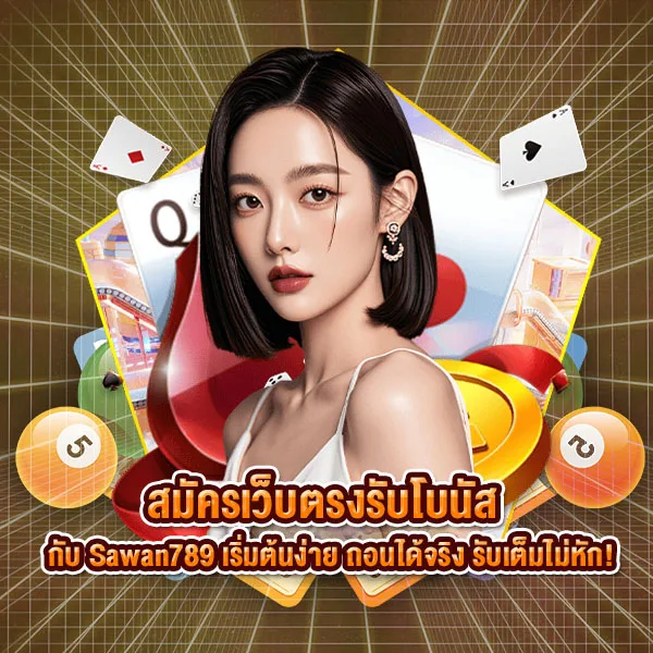 สมัครเว็บตรงรับโบนัส กับ Sawan789 เริ่มต้นง่าย ถอนได้จริง รับเต็มไม่หัก!
