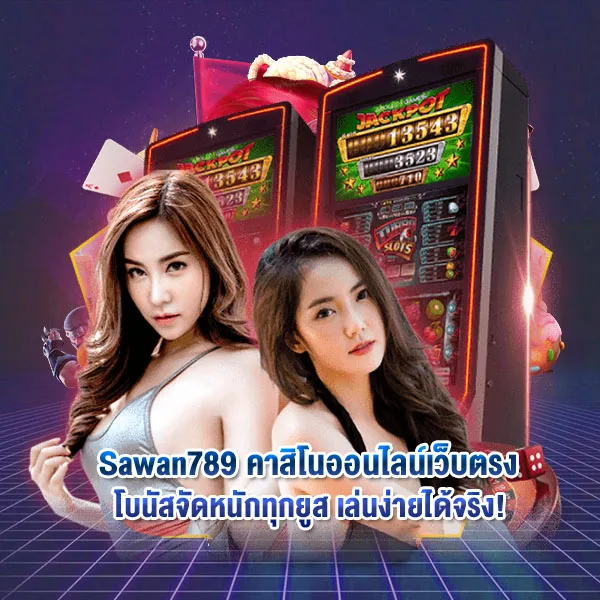 คาสิโนออนไลน์เว็บตรง โบนัสจัดหนักทุกยูส เล่นง่ายได้จริง!