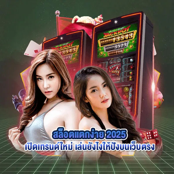 สล็อตแตกง่าย 2025 เปิดเทรนด์ใหม่ เล่นยังไงให้ปังบนเว็บตรง
