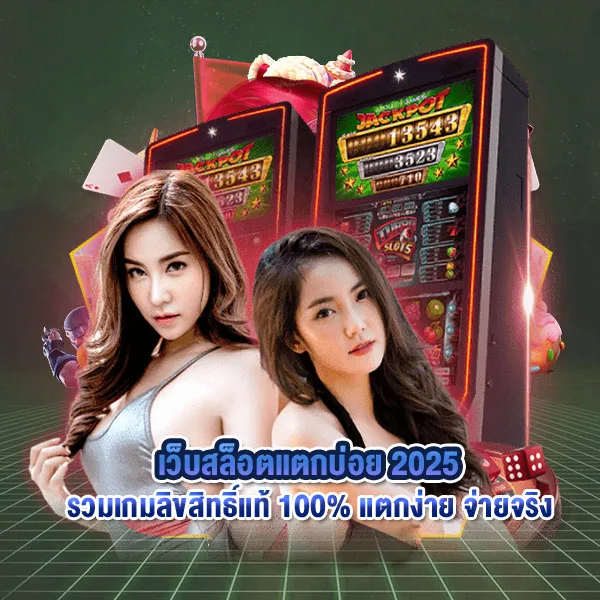 เว็บสล็อตแตกบ่อย 2025 รวมเกมลิขสิทธิ์แท้ 100% แตกง่าย จ่ายจริง