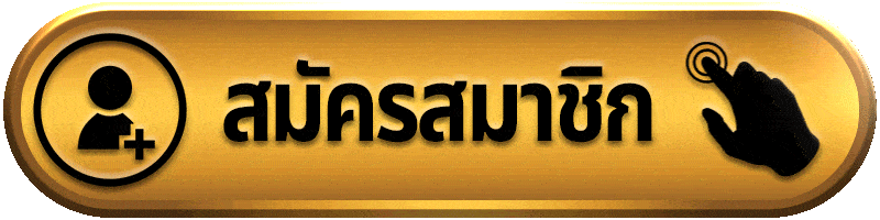 ปุ่ม สมัครสมาชิก Sawan789 สมัครได้ง่ายๆ ฟรีไม่เสียค่าธรรมเนียม