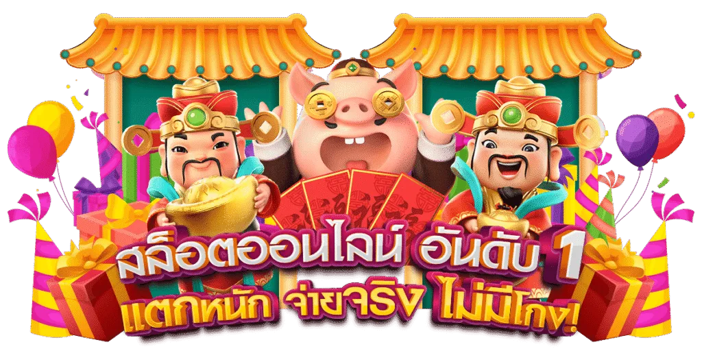 รูปภาพ Banner สล็อตออนไลน์อันดับ 1 แตกหนัก จ่ายจริง ไม่มีโกง!
