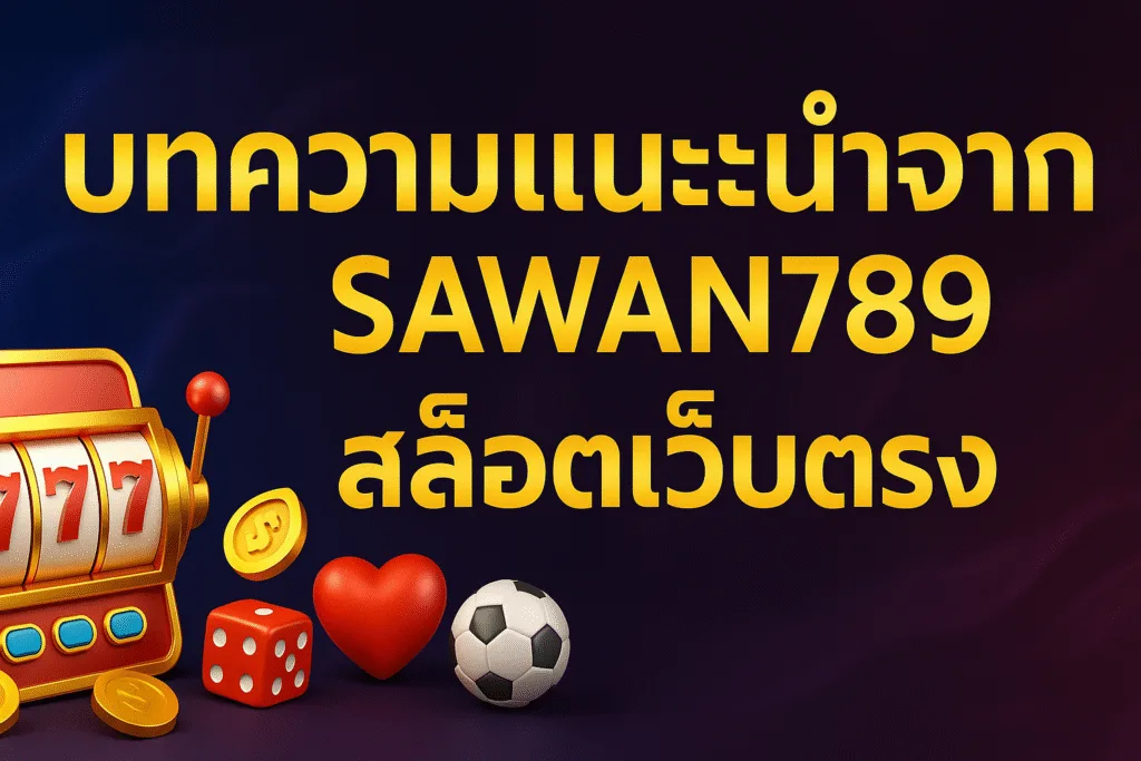แบนเนอร์โปรโมท บทความ แนะนำจาก Sawan789 สล็อตเว็บตรง