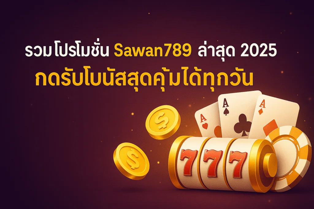 แบนเนอร์หน้ารวม โปรโมชั่น Sawan789 ล่าสุด 2025 กดรับโบนัสสุดคุ้มได้ทุกวัน!
