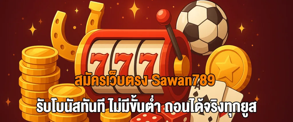 ภาพแบนเนอร์ สมัครเว็บตรง Sawan789 เว็บแท้ลิขสิทธิ์ ฝากถอนออโต้ ไม่มีขั้นต่ำ