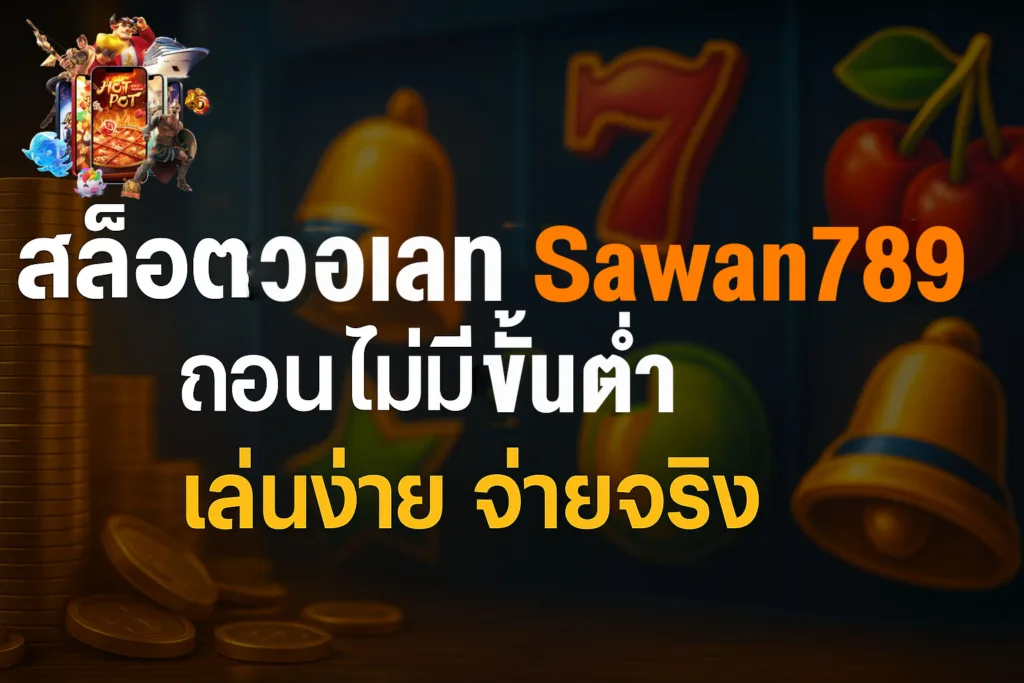 แบนเนอร์โปรโมท สล็อตวอเลท Sawan789 ฝากถอนไม่มีขั้นต่ำ รองรับทรูมันนี่ วอเลท เล่นง่าย จ่ายจริง 2025