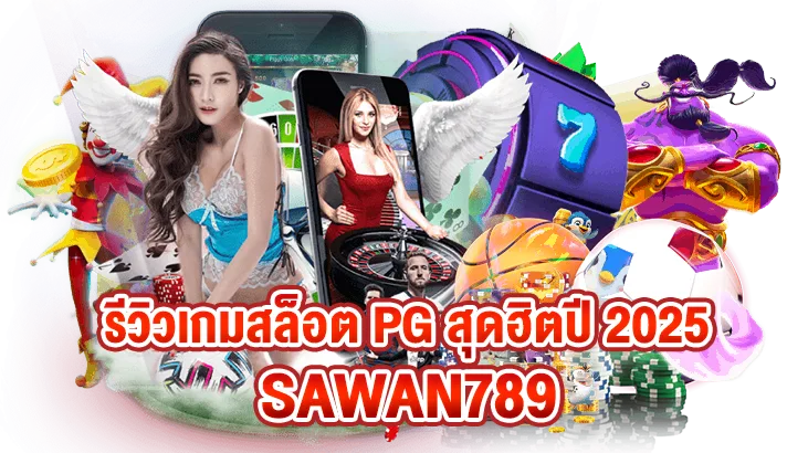 รีวิวเกมสล็อต PG แตกง่าย 2025 รวมเกมยอดนิยมจากค่ายดังที่ Sawan789