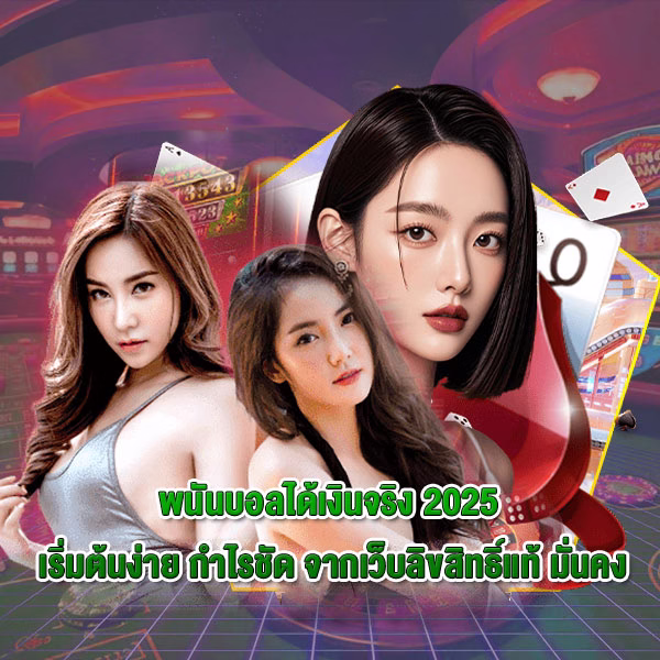 real-money-football-bet-2025 แบนเนอร์บทความ พนันบอลได้เงินจริง 2025 เริ่มต้นง่าย กำไรชัด จากเว็บลิขสิทธิ์แท้ มั่นคง