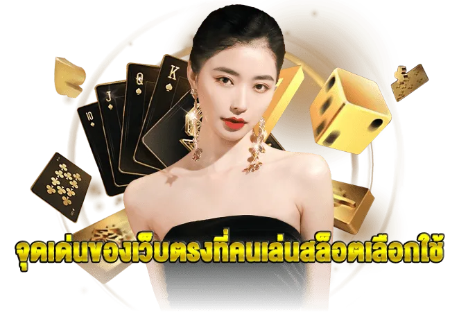 รูปภาพ Banner หัวข้อ จุดเด่นของเว็บตรงที่คนเล่นสล็อตเลือกใช้