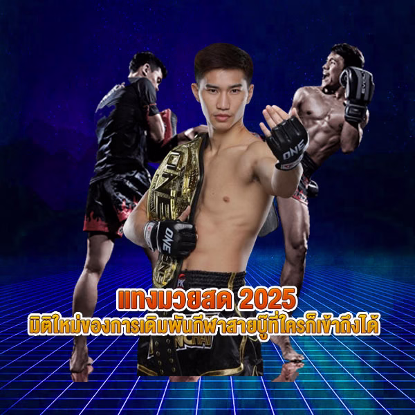 sawan789-bet-muay แบนเนอร์ แทงมวยสด 2025 มิติใหม่ของการเดิมพันกีฬาสายบู๊ที่ใครก็เข้าถึงได้