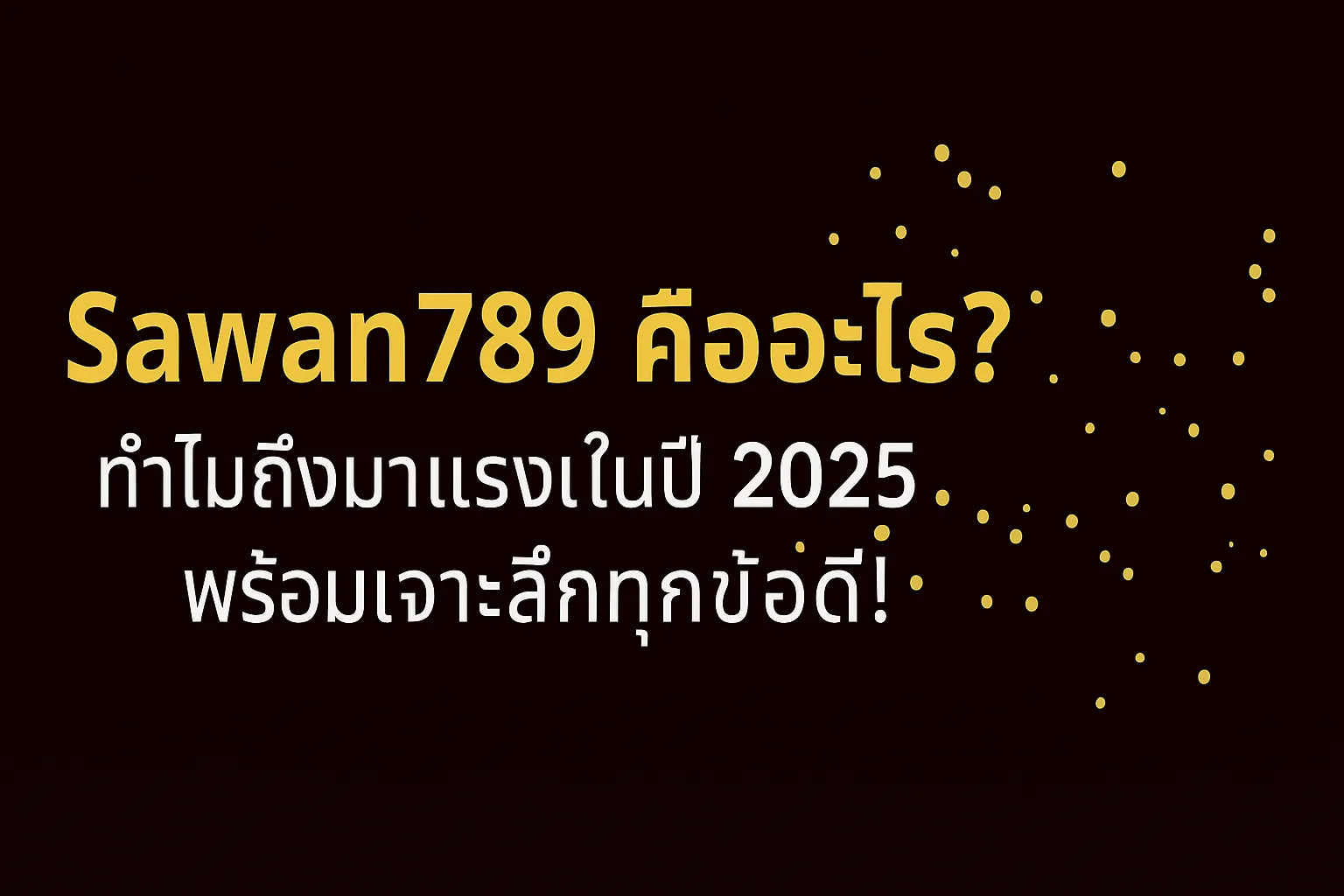 Sawan789 คืออะไร? ทำไมถึงมาแรงในปี 2025