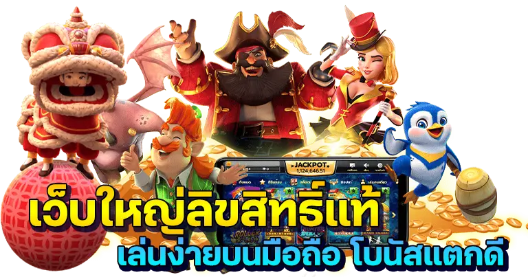 สมาชิก รูปภาพ Banner เว็บใหญ่ลิขสิทธิ์แท้ เล่นง่ายบนมือถือ โบนัสแตกดี