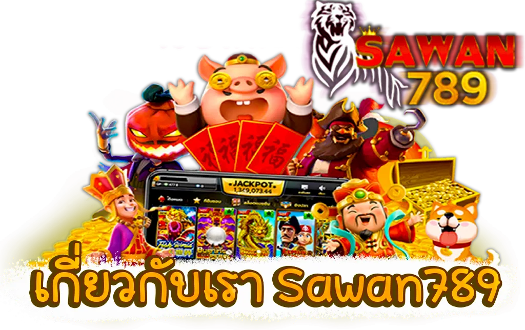 เกี่ยวกับเรา Sawan789 แนะนำเว็บพนันออนไลน์ครบวงจร รวมเกมสล็อตยอดนิยม ตัวละครการ์ตูนและเกมดัง พร้อมบริการคุณภาพสำหรับสมาชิกทุกคน