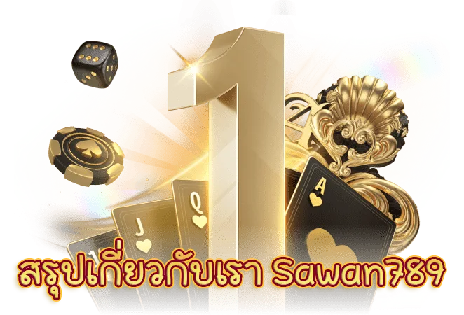 สรุป เกี่ยวกับเรา Sawan789 เว็บแท้มาแรงที่สุด