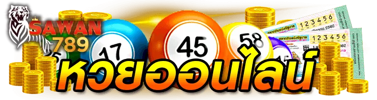 แทงหวยออนไลน์ กับ Sawan789 มีหวยครบทุกประเภท