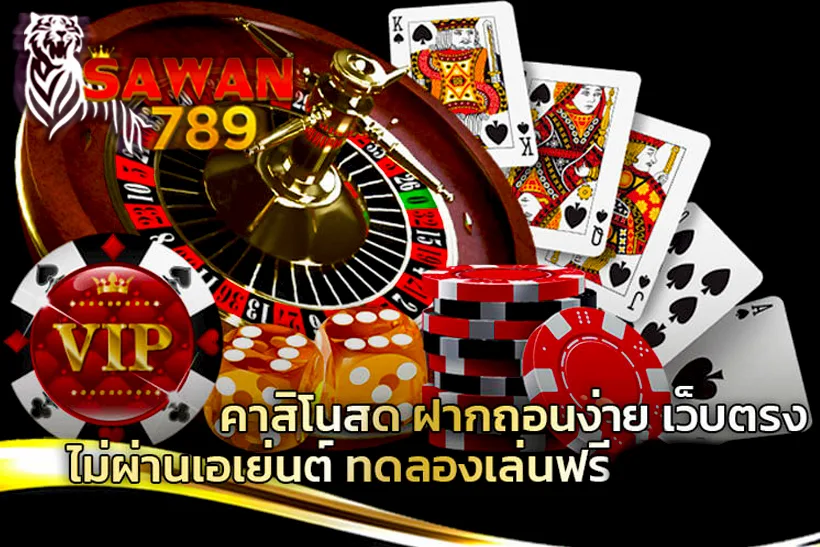 casino-online-002 คาสิโนสด Sawan789 พร้อมเกมไพ่ รูเล็ต ชิป และลูกเต๋า บริการฝากถอนง่าย เว็บตรง ไม่ผ่านเอเย่นต์ ทดลองเล่นฟรี รองรับสมาชิก VIP