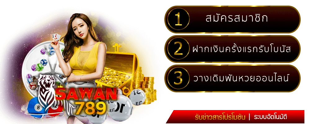 วิธีสมัครสมาชิกกับ Sawan789 สำหรับการแทงหวยออนไลน์: 1. สมัครสมาชิก 2. ฝากเงินครั้งแรกรับโบนัส 3. วางเดิมพันหวยออนไลน์ พร้อมรับข่าวสารโปรโมชั่นผ่านระบบอัตโนมัติ