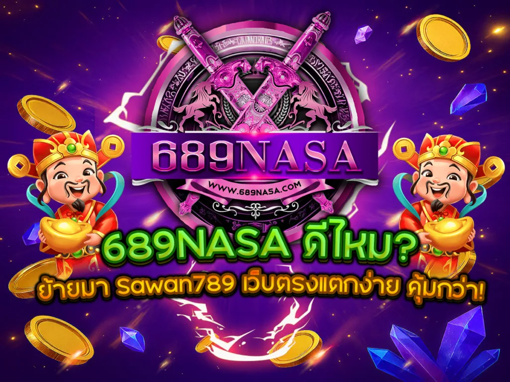 โลโก้ 689NASA พร้อมข้อความเปรียบเทียบ "689NASA ดีไหม? ย้ายมา Sawan789 เว็บตรงแตกง่าย คุ้มกว่า!"