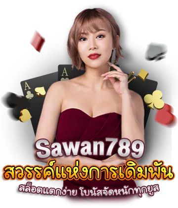 แบนเนอร์ Sawan789 สวรรค์แห่งการเดิมพัน สล็อตแตกง่าย โบนัสจัดหนักทุกยูส