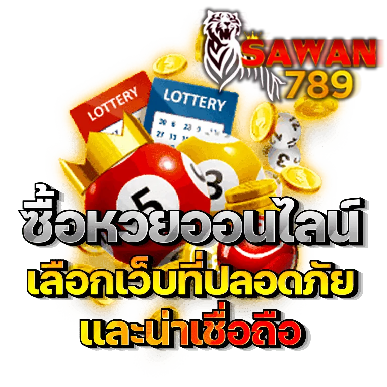 ซื้อหวยออนไลน์ Sawan789 เลือกเว็บที่ปลอดภัยและน่าเชื่อถือ พร้อมระบบฝากถอนอัตโนมัติ