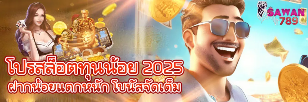 sawan789-banner-pro-slots รูปภาพ Banner โปรสล็อตทุนน้อย 2025 ฝากน้อยแตกหนัก โบนัสจัดเต็ม ห้ามพลาดเลย!