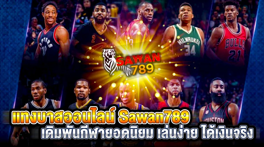 แทงบาสออนไลน์ Sawan789 เดิมพันบาสเกตบอลครบทุกลีก NBA EuroLeague เล่นง่าย จ่ายจริง 2025