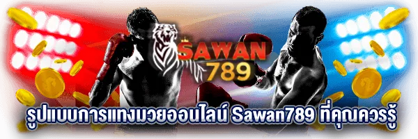 sawan789-boxing-1 รูปแบบการแทงมวยออนไลน์ Sawan789 ที่คุณควรรู้