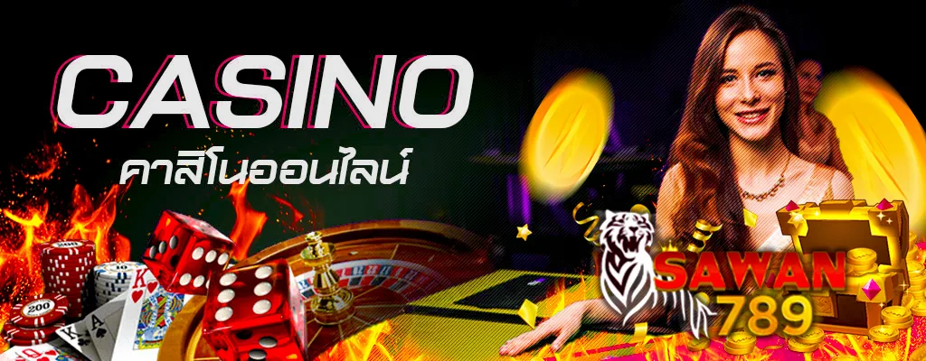sawan789-casino-online คาสิโนออนไลน์ Sawan789 รวมเกมคาสิโนครบวงจร บาคาร่า รูเล็ต ไฮโล และดีลเลอร์สาวสวย บริการตลอด 24 ชั่วโมง