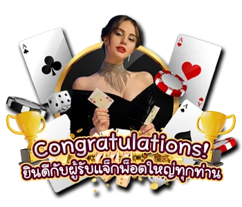 แบนเนอร์ Congratulations! ยินดีกับผู้รับแจ็กพ็อตใหญ่ที่ Sawan789 ทุกท่าน!