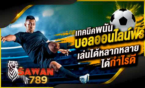 เทคนิคพนันบอลออนไลน์ฟรี SAWAN789 เล่นได้หลายรูปแบบ สร้างกำไรจริง ปี 2025