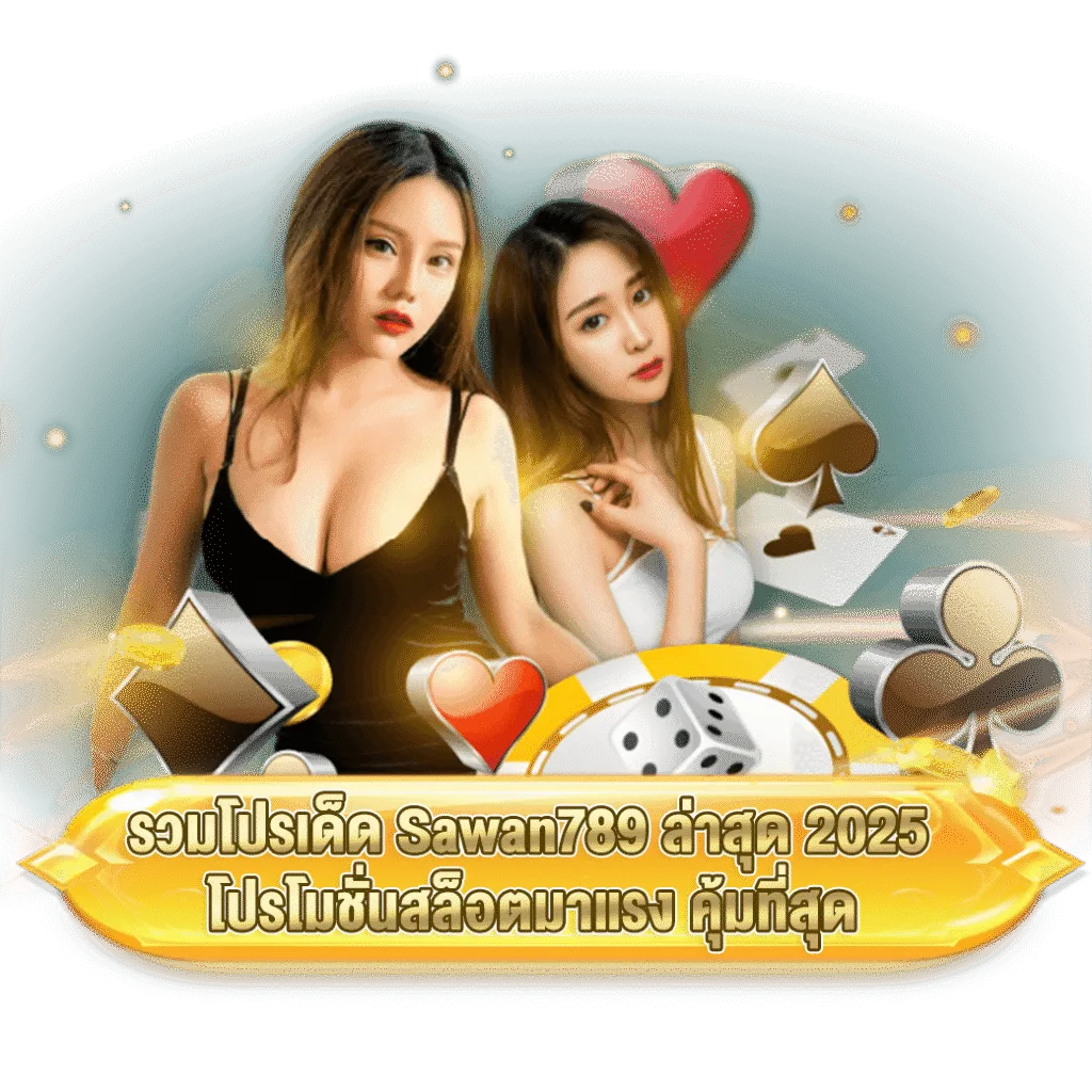 sawan789-hot-promotion-slot รูปภาพ Banner รวมโปรเด็ด Sawan789 ล่าสุด 2025 โปรโมชั่นสล็อตมาแรง คุ้มที่สุด
