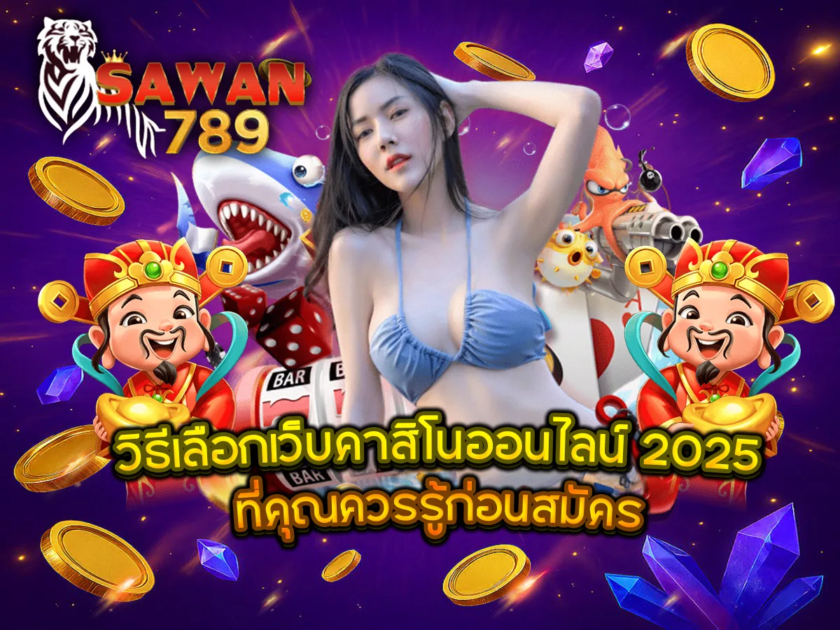 วิธีเลือกเว็บคาสิโนออนไลน์ 2025 ที่คุณควรรู้ก่อนสมัคร