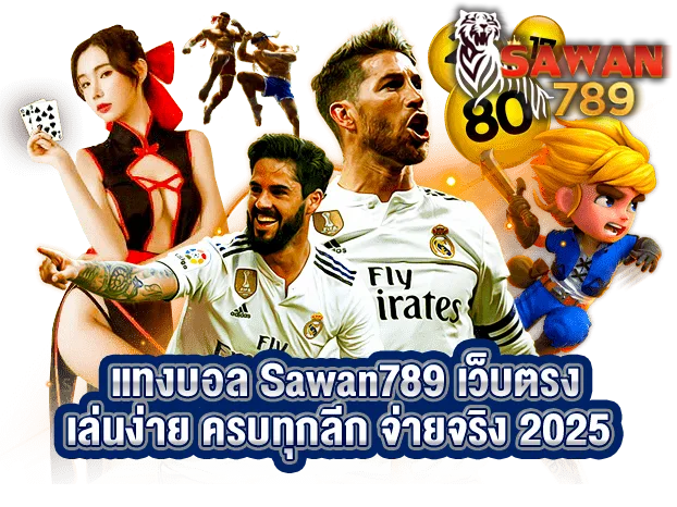 แทงบอล Sawan789 เว็บตรง เล่นง่าย ครบทุกลีก จ่ายจริง 2025