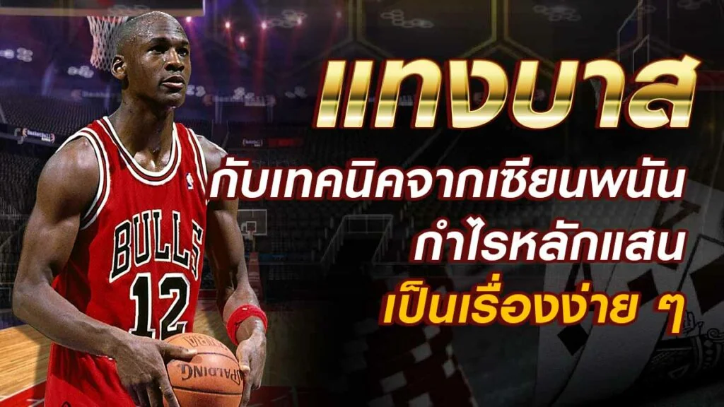 แทงบาสออนไลน์ Sawan789 กับเทคนิคจากเซียนพนัน กำไรหลักแสน เป็นเรื่องง่ายๆ 