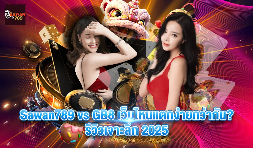 Sawan789 vs GB8 เว็บไหนแตกง่ายกว่ากัน? รีวิวเจาะลึก 2025