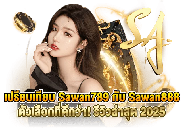 รูปภาพ Banner เปรียบเทียบ Sawan789 กับ Sawan888 เว็บไหนดีกว่ากัน? รีวิวล่าสุด 2025
