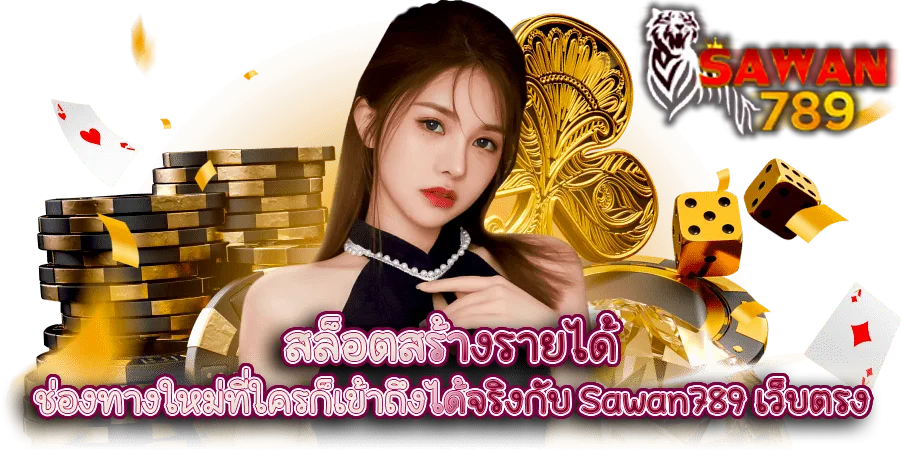 สล็อตสร้างรายได้ ช่องทางใหม่ที่ใครก็เข้าถึงได้จริงกับ Sawan789 เว็บตรง