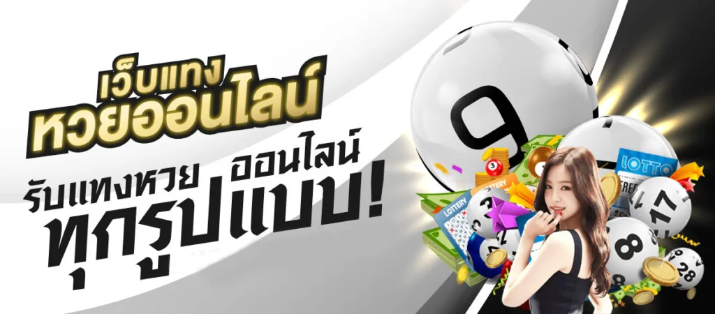 เว็บแทงหวยออนไลน์ รับแทงหวยออนไลน์ ทุกรูปแบบ ที่ Sawan789