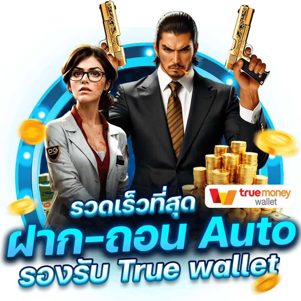 ระบบฝากถอนออโต้ Sawan789 รองรับ True Wallet และธนาคาร