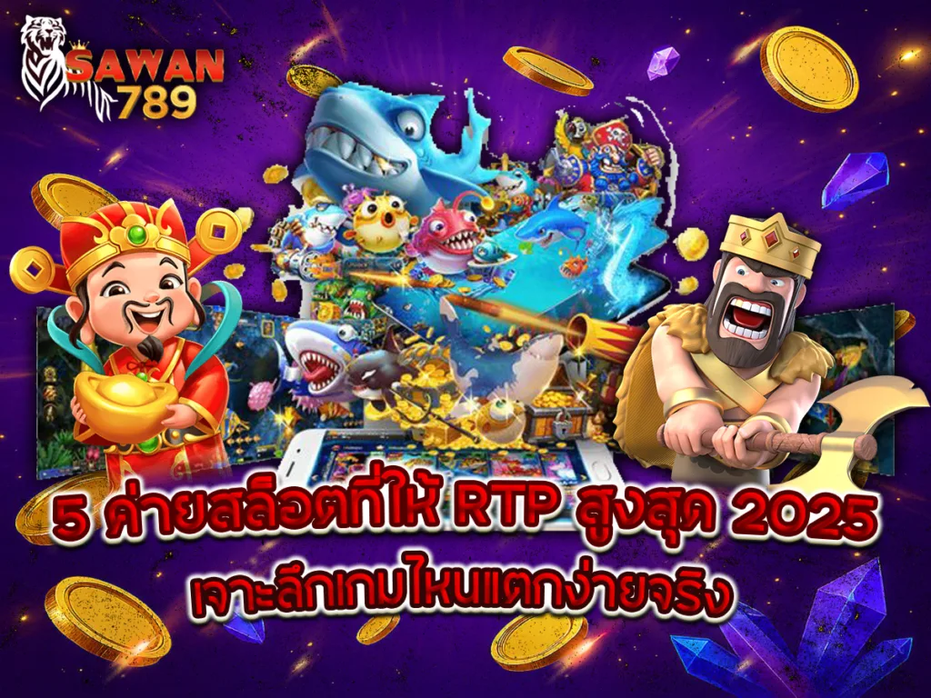 ภาพโปรโมท 5 ค่ายสล็อต RTP สูงสุด 2025 จาก Sawan789 พร้อมตัวละครเกมสล็อตแตกง่ายและเหรียญทอง