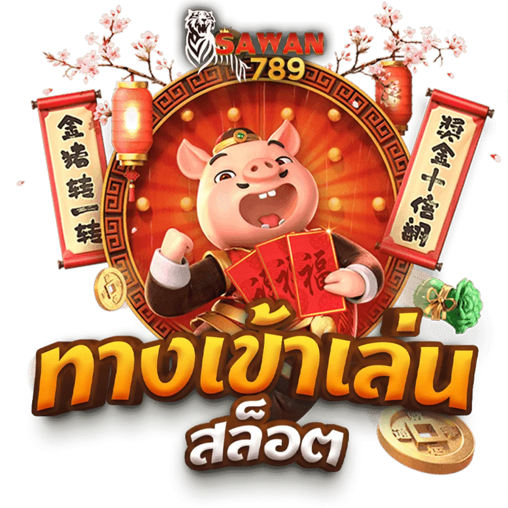 ภาพโปรโมท ทางเข้าเล่นสล็อต Sawan789 โดยมีตัวการ์ตูนหมูนำโชคถืออั่งเปาและสัญลักษณ์ทองคำ สื่อถึง เว็บตรง ที่ให้โชคลาภและ สล็อตแตกหนัก