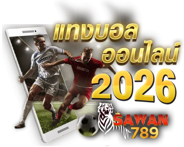 แบนเนอร์ แทงบอลโลก 2026 ของ Sawan789 บนสมาร์ทโฟน สื่อถึงการ พนันกีฬา ที่ทันสมัยและเข้าถึงง่าย