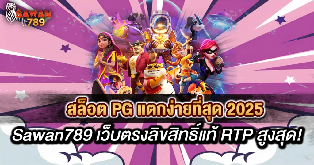 ภาพรวมตัวละครเด่นจากเกม PG Slot พร้อมโลโก้ Sawan789 สื่อถึง สล็อต PG แตกง่ายที่สุด 2025 ที่ เว็บตรงลิขสิทธิ์แท้ กล้าให้ RTP สูงสุด