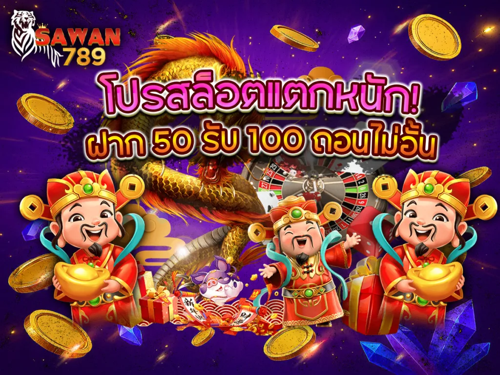 แบนเนอร์โปรโมชั่นเว็บ SAWAN 789 รูปสไตล์จีน มีเทพเจ้าไฉ่ซิงเอี๊ย 3 องค์, มังกรสีทอง, และเหรียญทองลอยอยู่ พร้อมข้อความ 'โปรสล็อตแตกหนัก! ฝาก 50 รับ 100 ถอนไม่อั้น'
