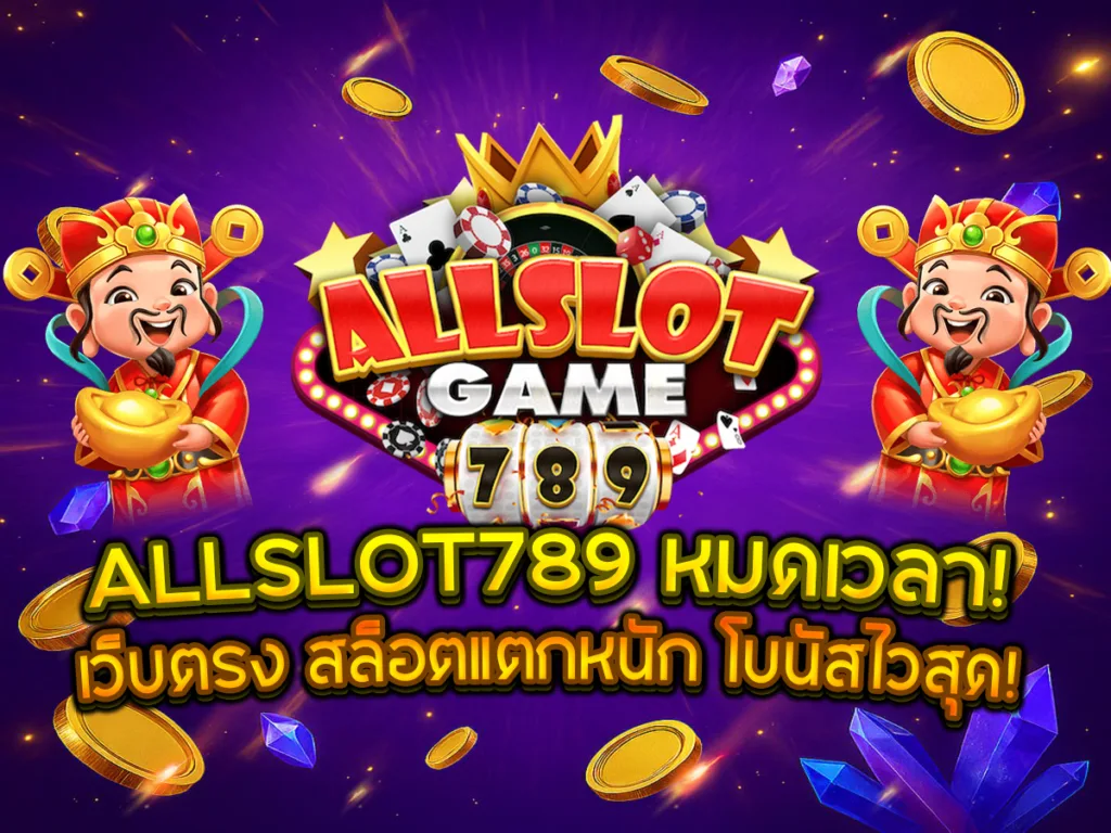 ภาพกราฟิกประกาศ ALLSLOT789 หมดเวลา! สื่อถึงการเปลี่ยนยุคไปสู่ เว็บตรง สล็อตแตกหนัก โบนัสไวสุด โดยมีเทพเจ้าไฉ่ซิงเอี๊ยและเหรียญทองเป็นฉากหลัง (คาสิโนออนไลน์อันดับ 1)
