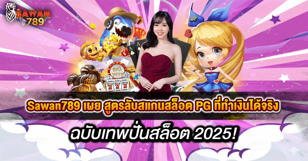 Sawan789 สูตรลับ สแกนสล็อต PG ทำเงินได้จริง 100%