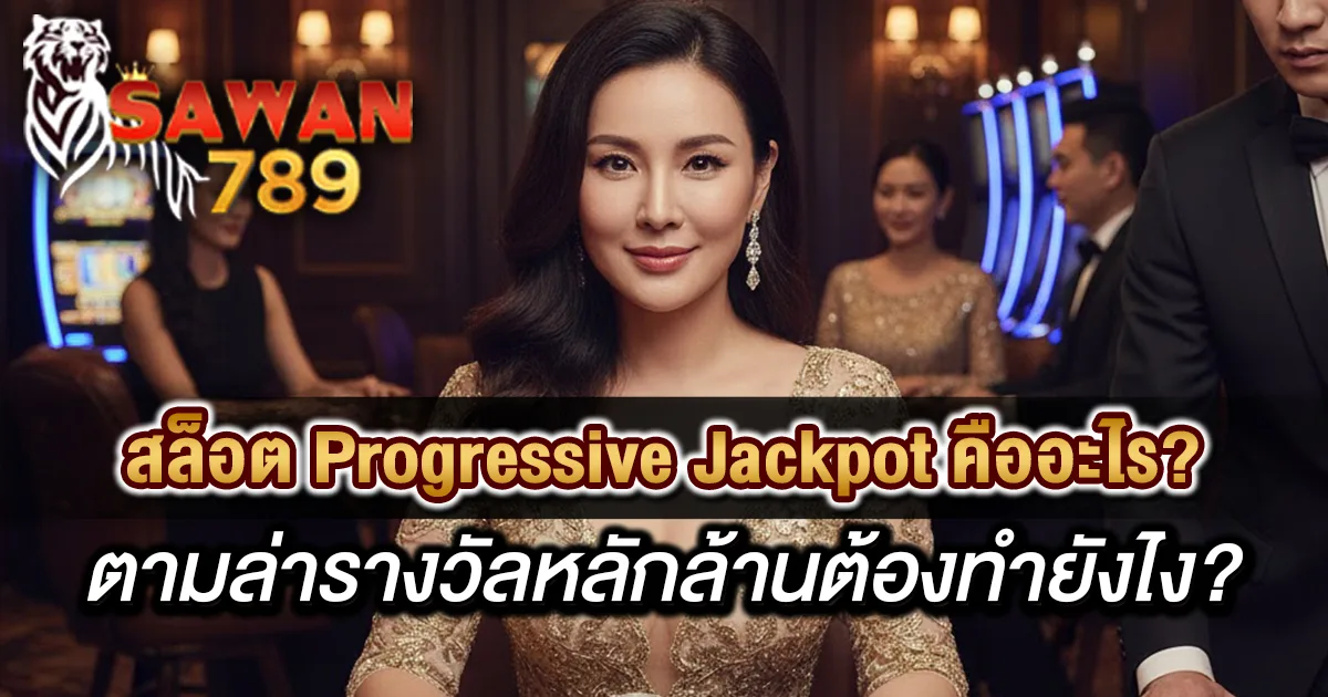สล็อต Progressive Jackpot คืออะไร? ตามล่ารางวัลหลักล้านต้องทำยังไง?